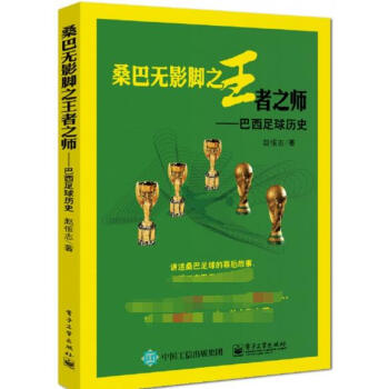 桑巴無影腳之王者之師--巴西足球曆史 pdf epub mobi 電子書 下載