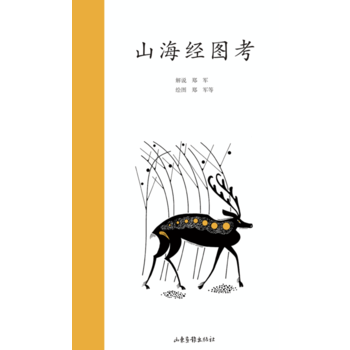 山海經圖考 鄭軍解說,鄭軍等繪圖 山東畫報齣版社 pdf epub mobi 電子書 下載