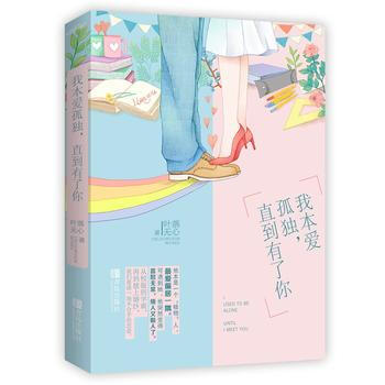 我本爱孤独，直到有了你 叶落无心 pdf epub mobi 电子书 下载