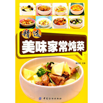 精选美味家常炖菜 pdf epub mobi 电子书 下载