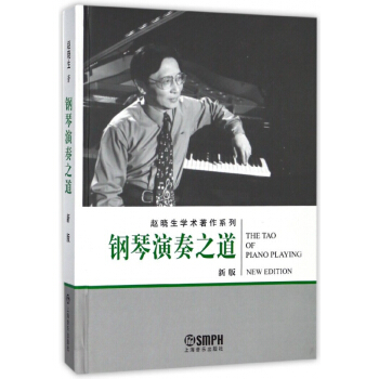 鋼琴演奏之道(新版)(精)/趙曉生學術著作係列