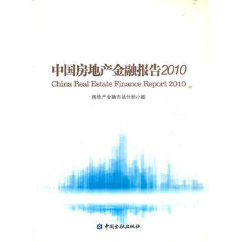 中國房地産金融報告2010 pdf epub mobi 電子書 下載