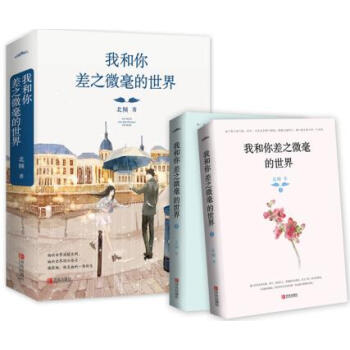 我和你差之微毫的世界(全二册) 北倾 pdf epub mobi 电子书 下载