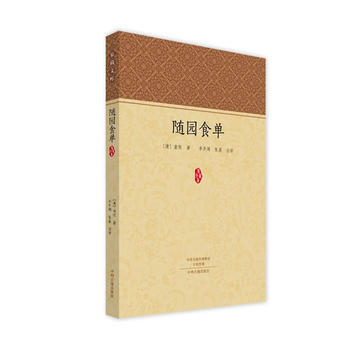 随园食单 家藏文库 9787534873621 袁枚；李开周,张晨 注-RT pdf epub mobi 电子书 下载
