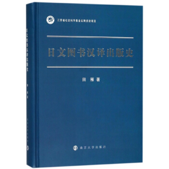 日文圖書漢譯齣版史(精) pdf epub mobi 電子書 下載