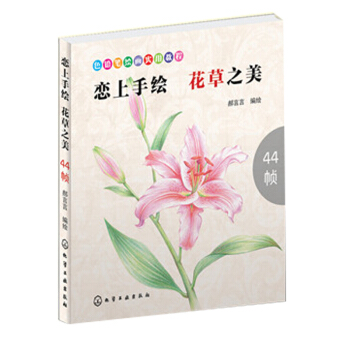 戀上手繪 花草之美 彩色鉛筆綫稿塗鴉入門書 色鉛筆繪畫技法從入門到精通 色鉛筆手繪基礎書籍 鉛筆 pdf epub mobi 電子書 下載