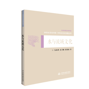 正版現貨 水與流域文化(中華水文化專題叢書) 科學齣版社 pdf epub mobi 電子書 下載