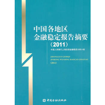 中國各地區金融穩定報告摘要(2011) pdf epub mobi 電子書 下載