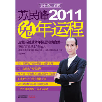 蘇民峰2011兔年運程 pdf epub mobi 電子書 下載