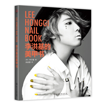 李洪基的美甲书 美甲造型攻略美甲书 美甲教程 美甲彩绘书 指甲保养护理书籍 美甲入门书籍 美甲造型实 pdf epub mobi 电子书 下载