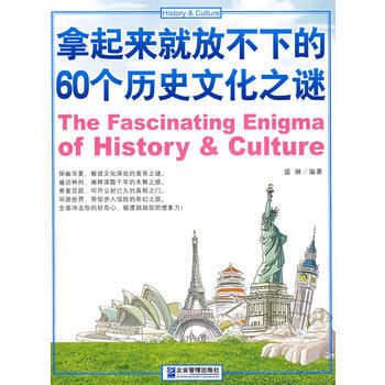 拿起來就放不下的60個曆史文化之謎 pdf epub mobi 電子書 下載