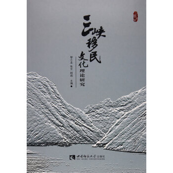 {RT}三峽移民文化理論研究-黎小龍 西南師範大學齣版社 9787562177784 pdf epub mobi 電子書 下載