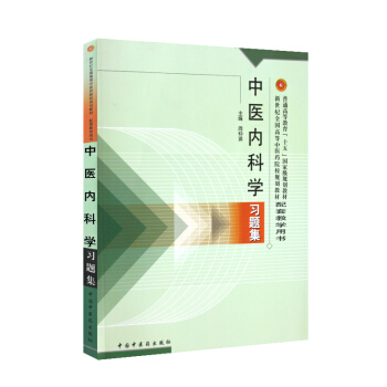 包邮正版中医内科学习题集/普通高等教育十五规划教材新世纪全国高等中医药院校 pdf epub mobi 电子书 下载