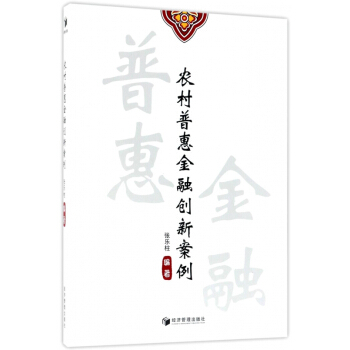 農村普惠金融創新案例 pdf epub mobi 電子書 下載