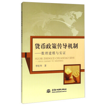 正版書籍 貨幣政策傳導機製-數理建模與實證 pdf epub mobi 電子書 下載