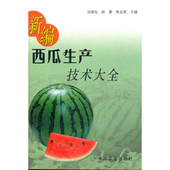 正版 新编西瓜生产技术大全 刘德先 中国农业出版社 西瓜的生长发育时期及生活条件 西瓜种植技术 西瓜 pdf epub mobi 电子书 下载