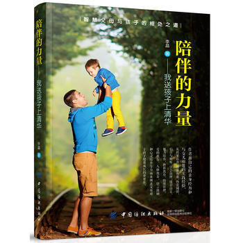 {RT}陪伴的力量：我送孩子上清华-李晶 中国纺织出版社 9787518026296 pdf epub mobi 电子书 下载