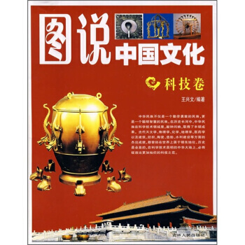 圖說中國文化：科技捲 pdf epub mobi 電子書 下載