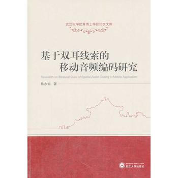 基于双耳线索的移动音频编码研究 pdf epub mobi 电子书 下载