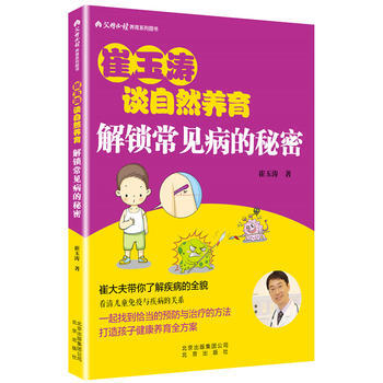 崔玉濤談自然養育 解鎖常見病的秘密 9787200139914 崔玉濤-RT pdf epub mobi 電子書 下載
