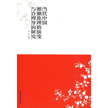 当代中国婚姻伦理的演变与合理导向研究 pdf epub mobi 电子书 下载