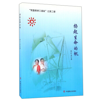 BF-揚起生命的帆-傢庭教育三部麯之第二部-傢中月 中國商業齣版社 97875044957 pdf epub mobi 電子書 下載