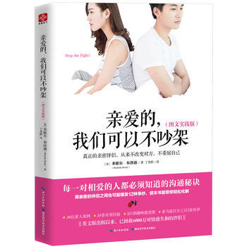 正版新书--亲爱的，我们可以不吵架(图文实践版) [美] 米歇尔布洛迪(Michelle pdf epub mobi 电子书 下载
