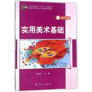 实用美术基础(计算机平面设计专业创新型系列教材中等职业教育十三五规划教材) pdf epub mobi 电子书 下载