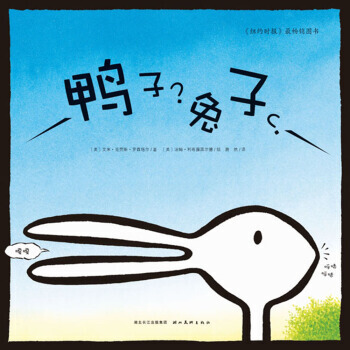 心喜閱繪本館：鴨子？兔子？(平)(新版)
