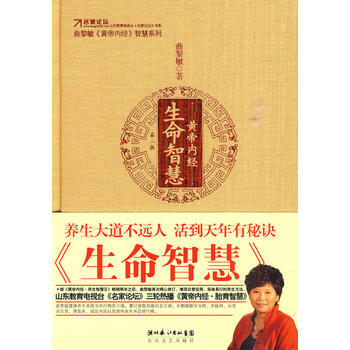 黄帝内经 生命智慧 9787535443809 长江文艺出版社 pdf epub mobi 电子书 下载
