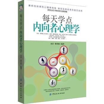 每天学点内向者心理学 9787518033478 pdf epub mobi 电子书 下载