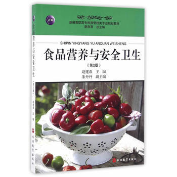 食品營養與安全衛生-(第2版) pdf epub mobi 電子書 下載