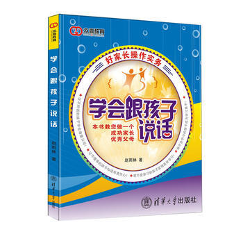 学会跟孩子说话 赵雨林 清华大学出版社 pdf epub mobi 电子书 下载