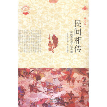 民間傳說與文化內涵 pdf epub mobi 電子書 下載