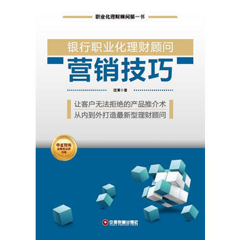 銀行職業化理財顧問營銷技巧 pdf epub mobi 電子書 下載