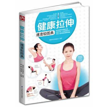 健康拉伸速查轻图典 pdf epub mobi 电子书 下载