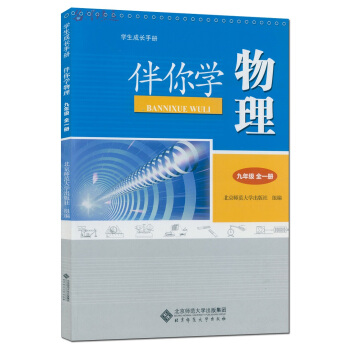 2017用 伴你学 九年级物理全一册 学生成长手册 北师大版 9年级 物理全一册 伴你学物理(9 pdf epub mobi 电子书 下载