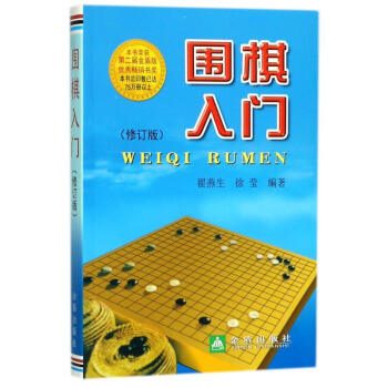圍棋入門(修訂版) pdf epub mobi 電子書 下載
