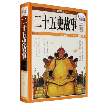 二十五史故事值全彩白金版史记故事全集 史记故事青少年版 中国历史通史 历史书籍 历史故事 pdf epub mobi 电子书 下载