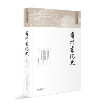 《貴州書院史》 張羽瓊 孔學堂書局 pdf epub mobi 電子書 下載