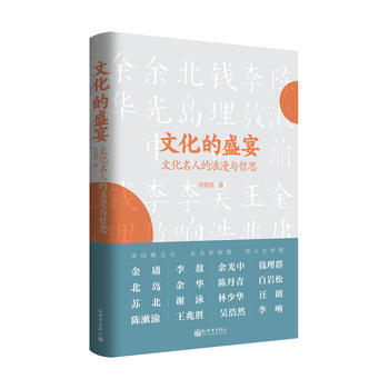 文化的盛宴：文化名人的浪漫與哲思 9787510464188 新世界齣版社 pdf epub mobi 電子書 下載