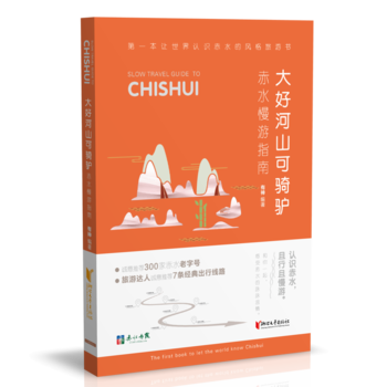 大好河山可騎驢:赤水漫遊指南 浙江文藝齣版社