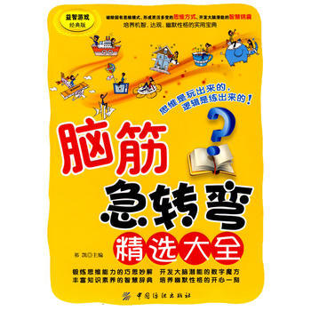 脑筋急转弯精选大全 pdf epub mobi 电子书 下载