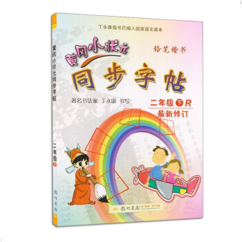 黄冈小状元 同步字帖二年级下册人教版2年级人教版 小学生语文同步练习字帖铅笔钢笔楷书硬笔书法写字笔顺