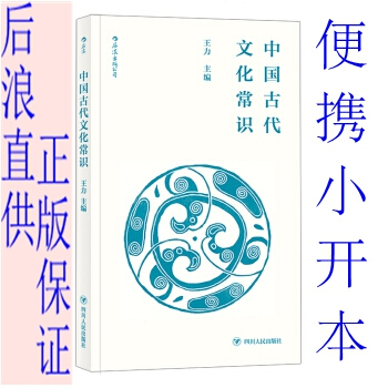 中國古代文化常識（便攜小開本）王力主編 認識傳統文化簡明讀本。後浪 pdf epub mobi 電子書 下載