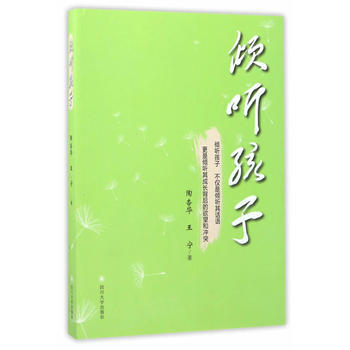 倾听孩子 四川大学出版社 pdf epub mobi 电子书 下载