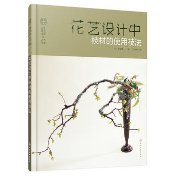 日本花艺名师的人气学堂花艺设计中枝材的使用技法 pdf epub mobi 电子书 下载