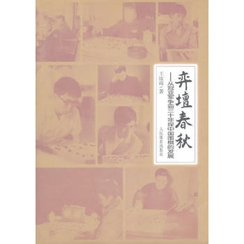 弈壇春鞦：從冠亞軍爭霸三十年探中國圍棋的發展 pdf epub mobi 電子書 下載
