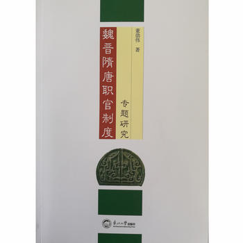 {RT}魏晉隋唐職官製度專題研究-董劭偉 東北大學齣版社 9787551714006 pdf epub mobi 電子書 下載
