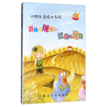 动物生活绘本系列:群体的规则和迁徙的道路(四色) pdf epub mobi 电子书 下载